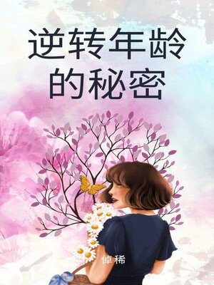 cover image of 逆转年龄的秘密